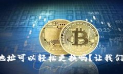 TP钱包登录地址可以轻松更换吗？让我们来揭开真