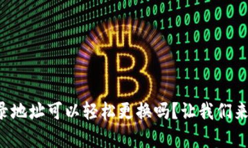 TP钱包登录地址可以轻松更换吗？让我们来揭开真相！