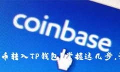 如何将人民币转入TP钱包？掌握这几步，让转账无