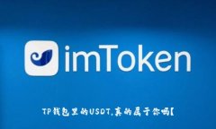 TP钱包里的USDT，真的属于