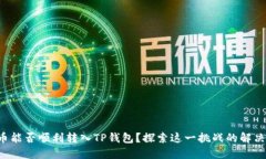 小狗币能否顺利转入TP钱包