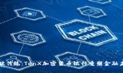 突破传统：TenX加密货币银行重塑金融未来