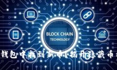 如何在TP钱包中找到新币？