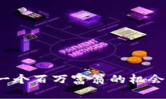 加密货币牛市：下一个百万富翁的机会，还是泡
