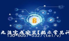 为何 TP 钱包无法完成安装？揭示常见问题与解决