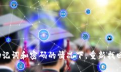 如何在失去助记词和密码的情况下，重新找回你