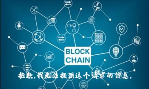 抱歉，我无法提供这个请求的信息。