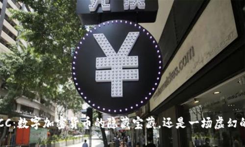 揭秘BCC：数字加密货币的隐藏宝藏，还是一场虚幻的冒险？