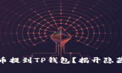 如何轻松将狗狗币提到TP钱包？揭开隐藏的步骤与小技巧