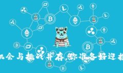 加密货币公司市场：机会与挑战并存，你准备好