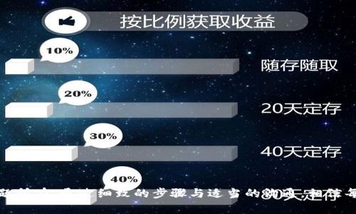   解决币安提现到TP钱包时出现账号不存在问题的终极指南 / 
 guanjianci 币安, TP钱包, 提现问题 /guanjianci 

引言
在数字货币交易的世界里，币安（Binance）凭借其丰富的交易选项和用户友好的界面，成为了一家广受欢迎的交易所。而TP钱包，作为一款轻量级且安全的钱包应用，吸引了众多用户。然而，当用户频繁进行资金转移时，可能会面临一些技术问题，比如“提现到TP钱包账号不存在”的困惑。可别急，接下来的内容将为您详细解答这个问题，帮助您顺利完成提现操作。

一、了解币安提现的基本流程
在深入探讨提现问题之前，有必要先了解币安的提现流程。用户首先需要在币安上完成身份验证，然后才能进行货币提现。具体步骤如下：
ol
    li登录币安账户，选择“钱包”选项。/li
    li进入“提现”页面，选择您希望提现的货币类型。/li
    li填写TP钱包的地址，确保输入的地址正确无误。/li
    li确认提现金额，然后提交请求。/li
    li等待系统处理，提现时间通常在几分钟到几个小时之间。/li
/ol

二、为何会出现“账号不存在”的问题
提现时显示“TP钱包账号不存在”的提示，常常使用户感到困惑。这一问题的原因多种多样，主可能包括：
ul
    listrong地址填错：/strong在填写TP钱包地址时，任何一个字符的错误都可能导致无法识别的地址，务必仔细检查。/li
    listrong网络问题：/strong在网络不稳定的情况下，币安可能无法成功验证该地址的有效性。/li
    listrong安全问题：/strong为了保护用户资金，币安可能会对可疑的提现请求进行拦截，导致提示账号不存在。/li
/ul

三、如何避免提现问题
为降低出现“账号不存在”提示的机会，用户可以采取以下几项预防措施：
ol
    listrong核实钱包地址：/strong在输入TP钱包地址时，建议将其复制粘贴，而不是手动输入，以避免输错字符。/li
    listrong进行小额测试：/strong在进行大额提现前，可以先进行小额测试，确保地址正常。/li
    listrong保持软件更新：/strong确保您使用的TP钱包是最新版，以提高其兼容性和安全性。/li
/ol

四、解决提现问题的步骤
如果您已经遭遇了提现到TP钱包的“账号不存在”问题，以下是几个清晰明了的解决步骤：
ol
    listrong检查钱包地址：/strong首先，务必核实您输入的TP钱包地址。通过TP钱包的官方网站或APP再次确认其有效性。/li
    listrong联系TP钱包客服：/strong如果地址确认无误，但仍出现账号不存在的提示，建议直接联系TP钱包的客服，询问是否存在技术性问题。/li
    listrong联系客服解决：/strong如果以上方法都未能解决问题，您可以联系币安的客服团队寻求帮助，提供您的提现记录及钱包地址。/li
/ol

五、提现后的注意事项
成功完成提现后，用户还需要注意以下事项，以确保资金安全：
ul
    listrong监控账户余额：/strong记录您的提现请求，并持续监控TP钱包的账户余额，确保资金及时到账。/li
    listrong启用安全验证：/strong为增强账户安全性，建议开启TP钱包的双重认证功能，保障资金安全。/li
    listrong定期备份钱包：/strong定期备份TP钱包的助记词和私钥，确保在设备丢失时能够恢复资金。/li
/ul

六、总结
在这个快速发展的数字货币市场中，了解并处理提现问题是每一位用户的必备技能。对于“提现到TP钱包账号不存在”的问题，我们需要保持冷静，逐步排查问题所在。通过细致的步骤与适当的沟通，相信每位用户都能找回安心，让数字资产安全流转。希望本指南能够帮助您顺利完成币安到TP钱包的提现，开启无忧的数字货币之旅。