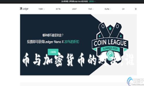 北交所：数字货币与加密货币的对决，谁能主宰未来？