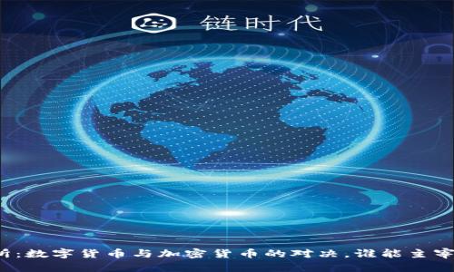 北交所：数字货币与加密货币的对决，谁能主宰未来？