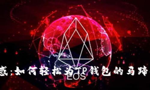 告别困惑：如何轻松为TP钱包的马蹄链充值？