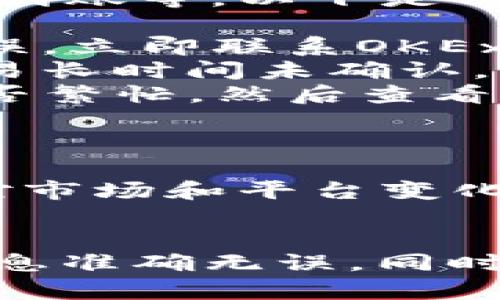 提取OKEx（OK）平台的加密货币到TP钱包的步骤可以按以下流程进行。请注意，这些步骤可能会因平台更新而有所改变，建议您在操作前确认最新信息。

步骤 1: 登录你的OKEx账户
首先，访问OKEx官网，输入你的账户信息进行登录。确保你的账户已通过身份验证并且没有任何限制。

步骤 2: 进入“资产”页面
在登录后，找到页面上方的“资产”选项，并点击进入。这一页面将展示你在OKEx平台上的所有持有的加密货币及其余额。

步骤 3: 选择提币
在“资产”页面，寻找并点击“提币”或“Withdraw”按钮。这将带你进入提币操作界面。

步骤 4: 选择要提取的币种
在提币界面，你需要选择你想要提取的加密货币。OKEx支持多种币种，确保你选中的是你想要发送到TP钱包中的那种币。

步骤 5: 输入提币信息
你需要提供TP钱包的地址。打开你的TP钱包，找到接收地址并复制。然后返回OKEx，粘贴这个地址。注意地址的准确性，因为错误地址可能导致资金损失。

步骤 6: 输入提币数量
在提币界面，可以看到你所选择的币种的可用余额和汇率。输入你想要提取的数量。在确定数量时，需考虑可能的交易费用。

步骤 7: 核对所有信息
在提交提币请求之前，仔细核对所有信息，包括币种、钱包地址和数量。一旦确认无误，点击“提交”或“Withdraw”按钮，开始提币过程。

步骤 8: 完成安全验证
为确保安全，OKEx将要求你进行额外的身份验证步骤，可能会通过短信或电子邮件发送验证码。输入验证码以确认你的操作。

步骤 9: 等待交易确认
提币请求提交后，你需要稍等片刻，交易将会在区块链上确认。这一过程可能需要几分钟到几个小时不等，具体取决于网络状况。你可以在OKEx的“提币记录”中查看该提币的状态。

步骤 10: 检查TP钱包确认
当交易确认后，打开TP钱包查看你的账户余额是否已更新。确保收到的数量与在OKEx提币时所输入的数量一致。

潜在问题与解决方案
在提币过程中，可能会遇到一些问题，比如提币地址错误、交易未能确认或者资金未到账等。以下是一些常见问题及其解决方法：
ul
    listrong地址错误:/strong 一定要再次检查复制的地址。如果你发现地址错误，立即联系OKEx客服寻求帮助。/li
    listrong交易未确认:/strong 可以在区块链浏览器中检查交易状态。如果交易长时间未确认，可以联系交易所客服进行询问。/li
    listrong未到账:/strong 如果TP钱包长时间没有显示提币金额，确认网络是否繁忙，然后查看OKEx的提币记录。如果仍旧没有到账，建议联系TP钱包的客服确认接收情况。/li
/ul

小提示
为了确保资金安全，建议在提币前进行小额测试转账，以确保一切正常。此外，保持对市场和平台变化的关注，及时更新自己的操作知识。

总结
提取OKEx的加密货币到TP钱包的过程并不复杂，但需要严格遵循步骤，确保所有信息准确无误。同时要保持良好的安全习惯，以预防资金损失。希望这些步骤可以帮助你顺利完成提币！