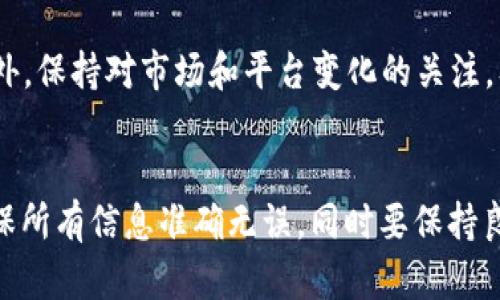 提取OKEx（OK）平台的加密货币到TP钱包的步骤可以按以下流程进行。请注意，这些步骤可能会因平台更新而有所改变，建议您在操作前确认最新信息。

步骤 1: 登录你的OKEx账户
首先，访问OKEx官网，输入你的账户信息进行登录。确保你的账户已通过身份验证并且没有任何限制。

步骤 2: 进入“资产”页面
在登录后，找到页面上方的“资产”选项，并点击进入。这一页面将展示你在OKEx平台上的所有持有的加密货币及其余额。

步骤 3: 选择提币
在“资产”页面，寻找并点击“提币”或“Withdraw”按钮。这将带你进入提币操作界面。

步骤 4: 选择要提取的币种
在提币界面，你需要选择你想要提取的加密货币。OKEx支持多种币种，确保你选中的是你想要发送到TP钱包中的那种币。

步骤 5: 输入提币信息
你需要提供TP钱包的地址。打开你的TP钱包，找到接收地址并复制。然后返回OKEx，粘贴这个地址。注意地址的准确性，因为错误地址可能导致资金损失。

步骤 6: 输入提币数量
在提币界面，可以看到你所选择的币种的可用余额和汇率。输入你想要提取的数量。在确定数量时，需考虑可能的交易费用。

步骤 7: 核对所有信息
在提交提币请求之前，仔细核对所有信息，包括币种、钱包地址和数量。一旦确认无误，点击“提交”或“Withdraw”按钮，开始提币过程。

步骤 8: 完成安全验证
为确保安全，OKEx将要求你进行额外的身份验证步骤，可能会通过短信或电子邮件发送验证码。输入验证码以确认你的操作。

步骤 9: 等待交易确认
提币请求提交后，你需要稍等片刻，交易将会在区块链上确认。这一过程可能需要几分钟到几个小时不等，具体取决于网络状况。你可以在OKEx的“提币记录”中查看该提币的状态。

步骤 10: 检查TP钱包确认
当交易确认后，打开TP钱包查看你的账户余额是否已更新。确保收到的数量与在OKEx提币时所输入的数量一致。

潜在问题与解决方案
在提币过程中，可能会遇到一些问题，比如提币地址错误、交易未能确认或者资金未到账等。以下是一些常见问题及其解决方法：
ul
    listrong地址错误:/strong 一定要再次检查复制的地址。如果你发现地址错误，立即联系OKEx客服寻求帮助。/li
    listrong交易未确认:/strong 可以在区块链浏览器中检查交易状态。如果交易长时间未确认，可以联系交易所客服进行询问。/li
    listrong未到账:/strong 如果TP钱包长时间没有显示提币金额，确认网络是否繁忙，然后查看OKEx的提币记录。如果仍旧没有到账，建议联系TP钱包的客服确认接收情况。/li
/ul

小提示
为了确保资金安全，建议在提币前进行小额测试转账，以确保一切正常。此外，保持对市场和平台变化的关注，及时更新自己的操作知识。

总结
提取OKEx的加密货币到TP钱包的过程并不复杂，但需要严格遵循步骤，确保所有信息准确无误。同时要保持良好的安全习惯，以预防资金损失。希望这些步骤可以帮助你顺利完成提币！