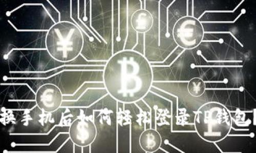 换手机后如何轻松登录TP钱包？