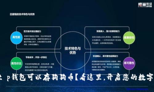 您不知道t p钱包可以存狗狗币？看这里，开启您的数字货币之旅！