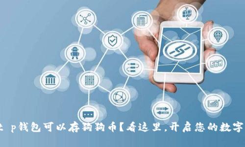 您不知道t p钱包可以存狗狗币？看这里，开启您的数字货币之旅！