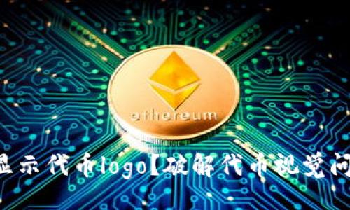 language
如何让TP钱包显示代币logo？破解代币视觉问题的终极指南！