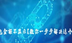 TP钱包金额不显示？教你一步步解决这个烦恼！