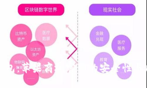 探讨TP钱包：苹果商城官网的安全性与风险挑战