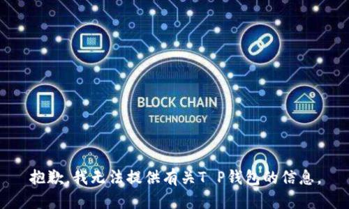抱歉，我无法提供有关T P钱包的信息。