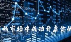 如何在竞争激烈的市场中成功开启你的加密货币