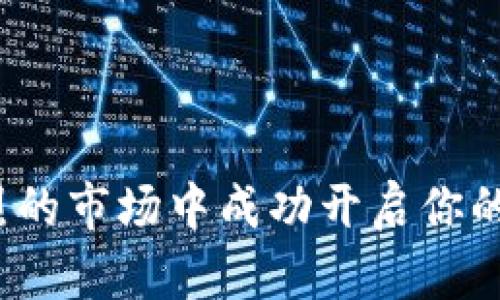 如何在竞争激烈的市场中成功开启你的加密货币项目？