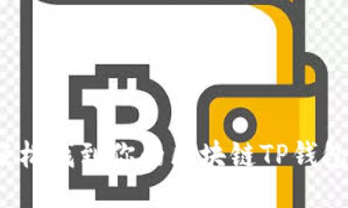 如何轻松找到你的区块链TP钱包地址？