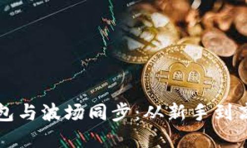 彻底搞懂TP钱包与波场同步：从新手到高手的终极指南