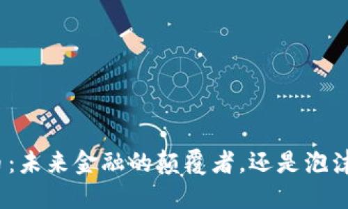 加密货币：未来金融的颠覆者，还是泡沫的产物？