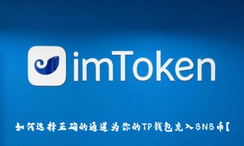 如何选择正确的通道为你的TP钱包充入BNB币？