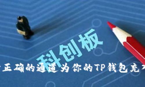 如何选择正确的通道为你的TP钱包充入BNB币？