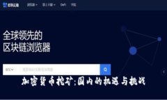 加密货币挖矿：国内的机遇与挑战