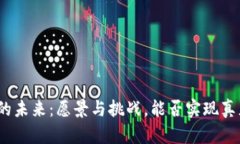 加密货币的未来：愿景与挑战，能否实现真正的