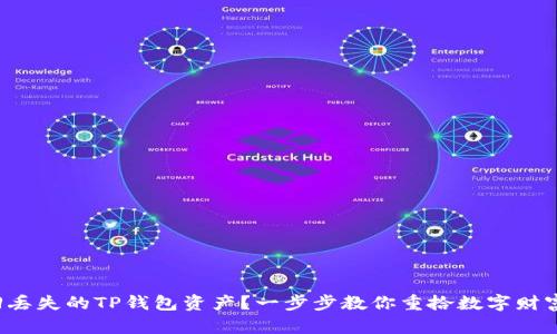 如何找回丢失的TP钱包资产？一步步教你重拾数字财富的秘密！