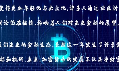 在2017年，加密货币的世界经历了一个前所未有的疯狂与兴奋的年份。比特币价格从年初的约1000美元飙升至接近20000美元，其他许多数字资产也随之出现了爆炸性的增长。让我们一同回顾这一年，探索当中的重要事件、市场动态以及这场数字革命对社会的影响。

一、加密货币的崛起
2017年，加密货币不仅仅是一个热门话题，它成为了全球金融市场的焦点。当年，比特币的跳水式上涨引发了大众和媒体的广泛关注。人们对这一新兴资产的兴趣激增，许多人开始投资并参与其中，甚至许多不懂技术的普通人也纷纷购买比特币，期待着暴利。

各种新兴的代币（token）如雨后春笋般涌现，特别是初始代币发行（ICO）成为一种流行的融资模式。许多初创公司通过发行自己的加密代币筹集资金，虽然这也引发了一些骗局和泡沫，但整体上，加密货币的多样性和创新性得到了进一步的扩展。

二、引发关注的几个事件
2017年，有几个重要事件不仅塑造了其加密货币市场，也深刻影响了人们对这一领域的看法。

h41. 比特币的价格暴涨/h4
年初，比特币的价格在1000美元左右运转，到12月时，价格达到了近20000美元。这一极端的波动吸引了大量媒体的报道，许多金融专家和评论员纷纷介入，试图分析这一现象背后的原因。随着投资者热情的高涨，越来越多的资金涌入市场，进一步推高了价格。

h42. ICO的兴起并引发的监管反思/h4
2017年是ICO的疯狂年，各种项目纷纷通过发行代币进行融资。许多投资者被夸大的宣传所吸引，不惜投入巨额资金。然而，随着众多项目的失败和骗局的曝光，监管机构开始警惕，并加强了对这一领域的监管。许多国家纷纷出台政策，以保护投资者和防范潜在的金融风险。

h43. 比特币网络的拥堵与Scaling争议/h4
随着比特币的交易量激增，网络拥堵问题也日益突出。交易确认时间延长，手续费飙升，引发了社区内部的分歧。一部分人主张通过增加区块大小来提升交易速度，而另一部分则认为应通过第二层解决方案（如闪电网络）来。最终，这场争论促成了比特币现金（Bitcoin Cash）的诞生，使得加密货币的生态更加复杂。

三、技术进步与创新
除了价格的变化，2017年还是技术不断进步的一年。区块链技术的应用范围在不断扩展，从金融服务到供应链管理，许多行业开始探索如何利用这一去中心化的技术来提升效率和透明度。

以以太坊为代表的智能合约技术，使得开发者可以在区块链上创建各种去中心化应用（DApps）。这一创新激励了无数开发者的想象力，推动了整个行业的发展。在众多的项目中，稳定币（stablecoin）和去中心化金融（DeFi）开始崭露头角，代表着未来的发展方向。

四、社会影响与文化转变
2017年，加密货币不仅影响了金融市场，还是一种文化现象。加密货币的投资者几乎涵盖了所有年龄和背景，让原本保守的金融理念变得更加年轻化与大众化。许多人通过社区讨论、社交媒体等方式交流，在这一过程中形成了独特的文化圈子。

此外，区块链和加密货币也引发了对传统金融体系的反思。人们开始思考去中心化的价值是什么？数字货币能否替代传统货币？这场讨论仍在继续，影响着人们对未来金融的展望。

总结
2017年是加密货币历史上的一个标志性年份，充满了机遇与挑战。尽管市场热度逐渐减退，但它所引起的变革和思考将会持续影响我们未来的金融生态。虽然这一年发生了许多激烈的变动，但正是这些波动塑造了当前的加密货币市场。

通过回顾这一年的历程，我们不仅可以看到加密货币领域的机遇与风险，更重要的是，我们看到了这场全球数字革命所带来的无限可能和挑战。未来，加密货币的发展不仅关乎财富的积累，更关乎技术、文化以及社会发展的深远变化。