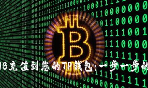 轻松将BNB充值到您的TP钱包：一步一步的简单指南
