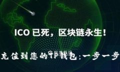 轻松将BNB充值到您的TP钱包：一步一步的简单指南