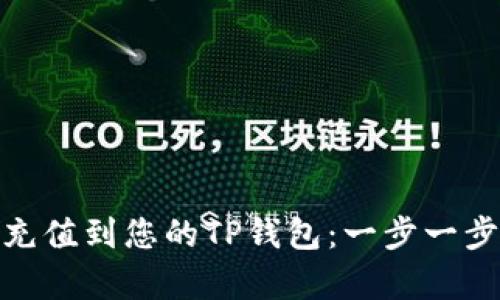 轻松将BNB充值到您的TP钱包：一步一步的简单指南