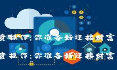 加密货币投资操作：你准