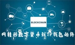 从火币网转移数字货币到TP钱包的终极指南