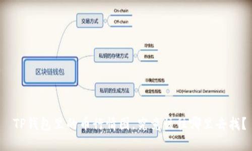  TP钱包里的币行情图，究竟该往哪里去找？