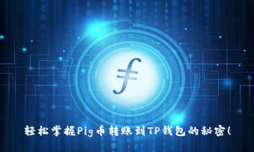 轻松掌握Pig币转账到TP钱包的秘密！