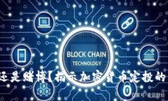 投资还是赌博？揭示加密货币定投的真相！