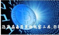 超越TP钱包：隐藏在角落里的观察工具，你错过了