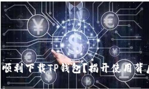 国外能否顺利下载TP钱包？揭开使用背后的真相！