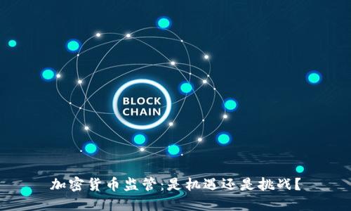 加密货币监管：是机遇还是挑战？