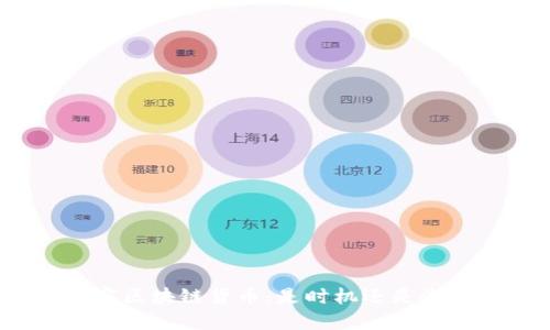 加密区块链货币：是时机还是泡沫？